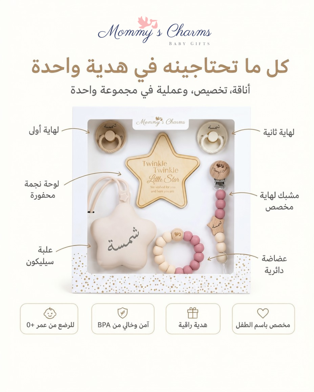 A baby gift set from Mommy's Charms displayed in a clear-fronted box on a white background with Arabic text labels pointing to each item: pacifiers, a star-shaped keepsake, a wooden teething ring, a beaded pacifier clip, and a beaded pacifier holder. The set is shown in its retail packaging with branding and feature icons below.